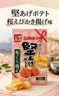 堅あげポテト 8袋入 桜えびかき揚げ味 桜えび ポテトチップスお土産 静岡 個包装 ポテチ 堅あげ calbee …
