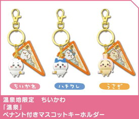 温泉地 ちいかわ ペナントマスコットキーホルダー ちいかわ ハチワレ うさぎ ご当地お土産 コレクション kawaii API