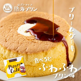 口の中でプリン味 熱海プリン プリンのケーキ プリームケーキ【熱海プリン】冷凍便 冷蔵便 人気 プリン ケーキ 洋菓子 プチギフト ご褒美 スイーツ まとめ買い