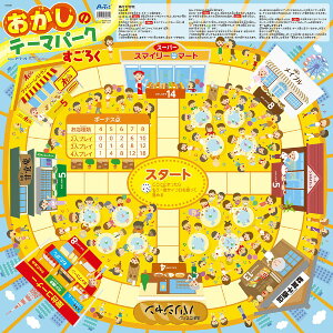 おかしのテーマパーク すごろく 双六 スゴロク ボードゲーム プチギフト 誕生日プレゼント 子供 おもちゃ 男の子 女の子 誕生日 プレゼント 小学生 パーティーゲーム テーブルゲーム ファミ