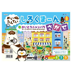 めいたんてい しろくまーん さがせ 誕生日プレゼント 子供 クリスマスプレゼント 子供 おもちゃ 男の子 女の子 小学生 知育玩具 知育おもちゃ 玩具 知育 おもちゃ こども プチギフト 幼稚園 保育園 子ども 誕生日祝い 幼児 子供会 景品 ノベルティ