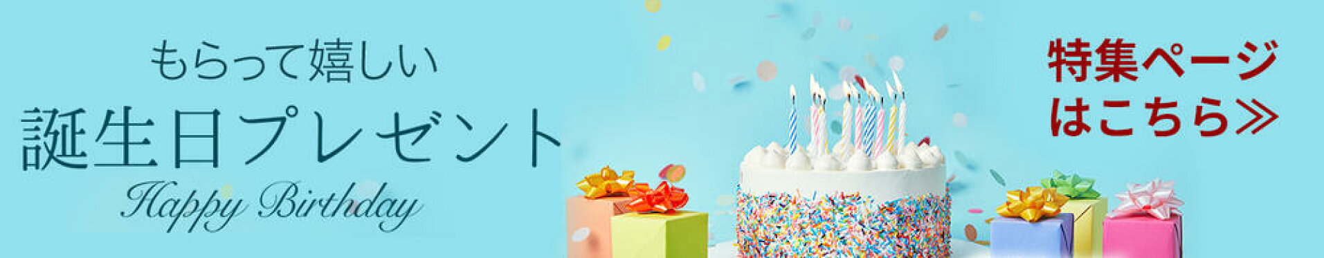 アタミラ 誕生日 特集