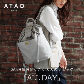 【ATAO公式】オールデイ/アタオで一番売れてる撥水素材の万能リュック/日本製/イタリアンレザー/A4バッグ/ブランド/牛革/本革/ナイロン