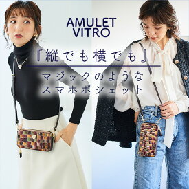 【ATAO公式】アミュレット・ヴィトロ/アタオで一番売れてるスマホショルダー/お財布ポシェット/スマホポシェット/春財布/秋財布/牛革/ポシェット/ミニバッグ