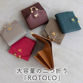 【ATAO公式】ロトロ / 大容量の二つ折り財布/アタオ史上一番売れてる二つ折り/春財布/ミニ財布/秋財布/牛革/撥水レザー/rotolo/母の日/ギフト/プレゼント