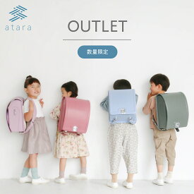 【 アウトレット 数量限定 】2026年ご入学向け atara アタラ ランドセル 本革 人工皮革 牛革 レザー 軽量 防水 6年保証 シンプル 男の子 女の子 くすみカラー 紫 パープル.ピンク 黄 ベージュ 茶 ブラウン 赤 レッド 緑 グリーン 水色 ブルー 黒 ブラック 紺 ネイビー