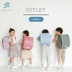 アウトレット 数量限定 atara アタラ ランドセル 本革 人工皮革 牛革 レザー 軽量 防水 6年保証 シンプル 男の子 女の子 くすみカラー 水色 ブルー 紫 パープル ピンク 黄 ベージュ 茶 ブラウン 緑 グリーン 赤 レッド 紺 ネイビー 黒 ブラック 白 ホワイト バイカラー
