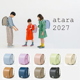 2027年ご入学向け atara アタラ ランドセル 日本製 人工皮革 大容量 軽量 防水加工 6年間修理保証 シンプル 男の子 女の子 くすみカラー 水色 パープル 紫 ピンク グリーン 黄緑 ホワイト 白 ブラウン チャ グレー ネイビー 紺 ブラック 黒 A4フラットファイル対応