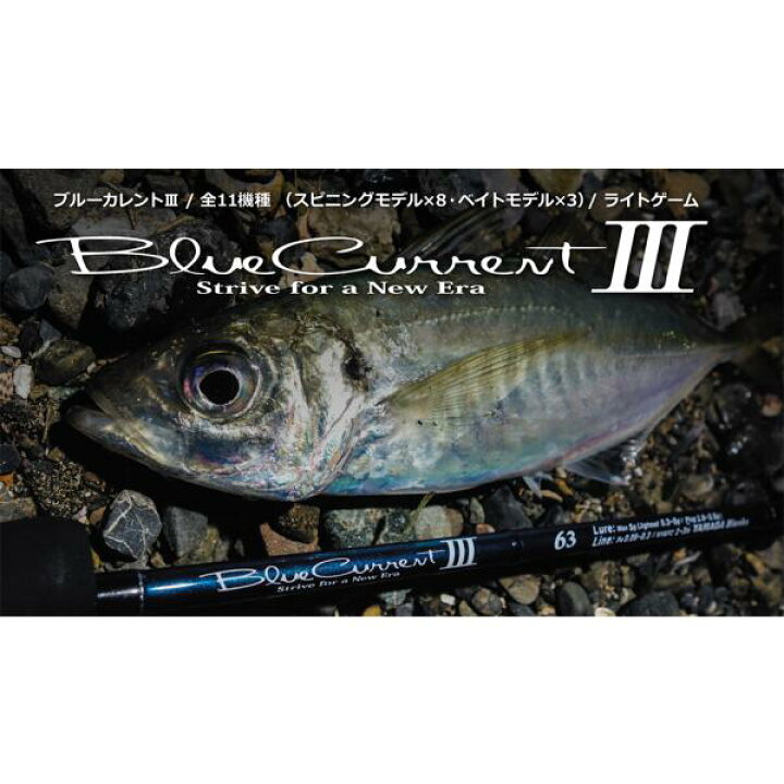 楽天市場】ヤマガブランクス ヤマガ ブルーカレント3 82 : 釣具のATARI