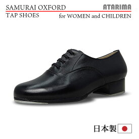 タップシューズ【SAMURAI OXFORD】【日本製】【女性用/子供用】【黒/ブラック】【プロフェッショナル仕様】【特注品】【納期1〜2ヶ月】