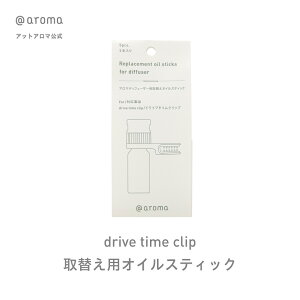 取替用オイルスティック ( ドライブタイムクリップ ) アロマディフューザー 車用 車 アットアロマ @aroma