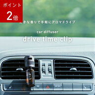 【P2倍】5/16 1:59まで アットアロマ 公式 ドライブタイムクリップ (単品) カーディフューザー アロマデ…