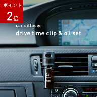 【P2倍】19日 20:00～24日 1:59 までアットアロマ 公式 ドライブタイムクリップ アロマオイルセット @aro…