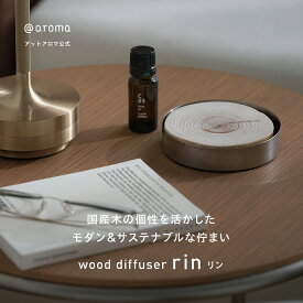 @aroma（アットアロマ）公式 ウッドディフューザー リン アロマディフューザー 木製 水なし 置くだけ ヒノキ ルームフレグランス アロマストーン 木製 アロマ ディフューザー 天然 アロマ プレゼント かわいい