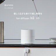 【 アットアロマ 公式 】 ファンディフューザー コウ アロマディフューザー 水なし コードレス @aroma ア…