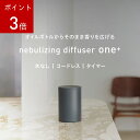 【 アットアロマ 公式 】 ネブライジングディフューザー ワン＋(グレー)　アロマディフューザー 水なし コードレス