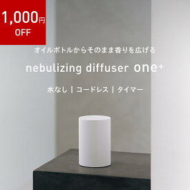 【1000円OFF】12/11 1:59まで【 アットアロマ 公式 】 ネブライジングディフューザー ワン＋（ホワイト）