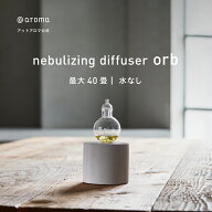 【 アットアロマ 公式 】アットアロマ ネブライジングディフューザー オーブ アロマディフューザー 水な…