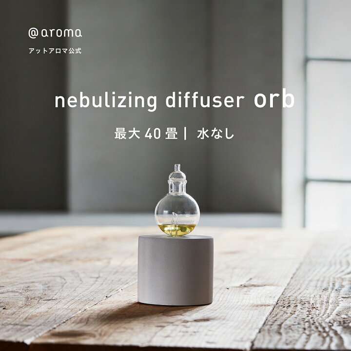 楽天市場】アットアロマ 公式 ネブライジングディフューザー オーブ 