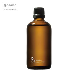 @aroma（アットアロマ）公式 D03 オーシャンクルーズ ピエゾアロマオイル100ml アロマ オイル 海 アロマオイル 柑橘系