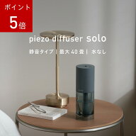 【P5倍】5/16 1:59まで アットアロマ 公式 @aroma アットアロマ ピエゾディフューザー ソロ piezo diffus…