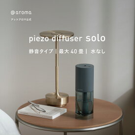 200円OFF 8/11 1:59まで【 アットアロマ 公式 】 @aroma アットアロマ ピエゾディフューザー ソロ 単品（ 本体のみ ） アロマディフューザー 水なし 静音 アロマディフューザー お手入れ 簡単