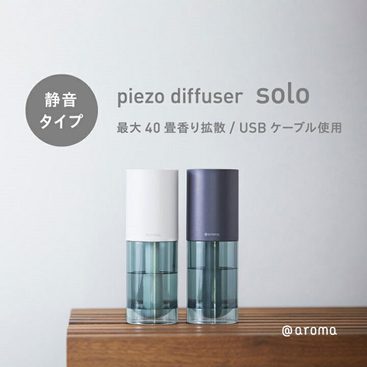 楽天市場】ピエゾディフューザー ソロ 単品（ 本体のみ ） 水を 