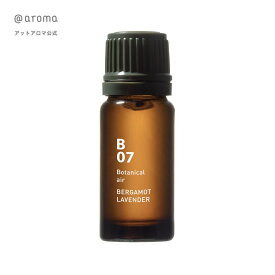 【公式アットアロマ】B07 ベルガモットラベンダー10ml BERGAMOT LAVENDER アロマオイル ベルガモット