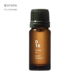 ＠aroma（アットアロマ）公式 D16 クワイエットサンセット 10ml