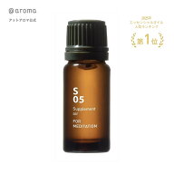 【P2倍】4/10 1:59まで【 アットアロマ 公式 】 S05 メディテーション10ml FOR MEDITATION Supplement ai…