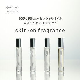 【 アットアロマ 公式 】 スキンオンフレグランス （ モーニングデュー / フレッシュチャージ / カーミングベール / リュクスノワール ) アロマフレグランス