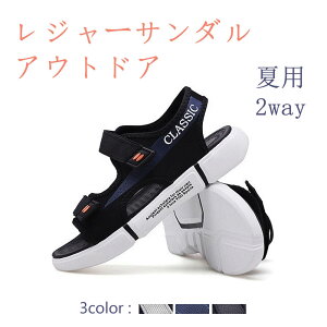 レジャーサンダル アクアシューズ 靴 夏用 2way アウトドア メンズ 男 ビーチ スポーツ ファション 涼しい 通気性 軽量 軽い 防滑 屈曲 ストラップ 3カラー