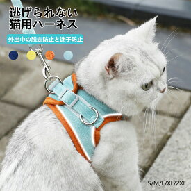 猫 ハーネス 猫用ハーネス 猫 ネコ リード 抜けない 胴輪 リード 4色 ダブルロック メッシュ猫ハーネス 猫用 ネコ キャット ねこ 小型犬 かわいい お出かけ おしゃれ 散歩 外出 通院 災害 避難 蒸れない ペット 服 簡単脱着 リード付き 通気性メッシュ 夜間反射 ティール