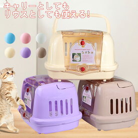 ペットキャリー 猫 キャリーバッグ 防災 避難 ハード キャリーバッグ ケース 犬 キャリーケース クレート 猫 キャリーケース 犬 ハウス＆キャリー キャリーケース