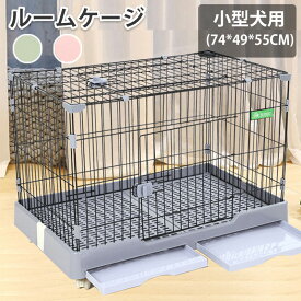 犬 サークル ケージ ゲージ 屋根付き キャスター付き ペットサークル ペットケージ 犬ゲージ ペットゲージ 猫 ケージ キャスター付 お留守番 小型犬 おしゃれ アイリスオーヤマ ルームケージ 犬 猫 トレー付き 折り畳み式 持ち手付き 移動便利