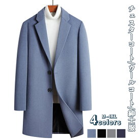 【全店8%OFF】 ウールコート チェスターコートメンズ ロングコート ジャケット ウール コート メンズ アウター 防寒着 保温 暖か 紳士 ビジネス カジュアル スリム 通勤 通学 秋服 秋 冬 冬服 オシャレ シンプル 無地