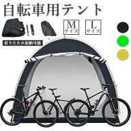 レビュー特典付き 自転車用テント 折りたたみ収納可能 サイクルハウス サイクルポート M L 2台用 3台用 5…