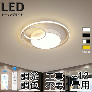シーリングライト LED 北欧 リビング 寝室 照明 おしゃれ 6畳 8畳 10畳 12畳 リモコン タイマー付き 照明器具 ライト 間接照明 調光調色 アッパーライト 天井照明 明るい シンプル インテリア リ