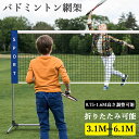 【期間限定テニスセット1500円特典】バドミントン網架 国際標準 バドミントンネット テニスネット 練習用 簡易 バドミ…