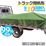 【職人縫製】 トラックシート 99.99%防水 2t 4t 10t [幅2～5m][長さ5～10m] 日焼け止め オーダーメイド …