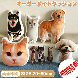 【写真カスタマイズ】★期間限定タイムセール★ オーダーメイドクッション 写真入り ペット 写真 クッション 抱き枕 両面印刷 特殊形状 仏具 オリジナル うちの子クッション メモリアルクッション 写真入れ 供養 記念品 犬 猫 うちの子 プリント プレゼント 20~160cm