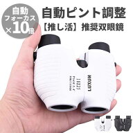 \~同スペックなら最安値挑戦！3460円で購入可能~/【自動フォーカス×10倍】双眼鏡 コンサート ライブ オ…