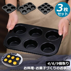 【3枚セット】お菓子作りの型 マドレーヌ・フィナンシェ天板型　家庭用オーブンサイズ 表面フッ素加工　フィナンシェ型 3/6/9個取り 粘りにくいケーキ型 フィナンシェ型 お菓子作りの型 マフィン型 製菓用品 焼き型 おかし 洋菓子 マドレーヌ パン作り マフィン 焼き菓子
