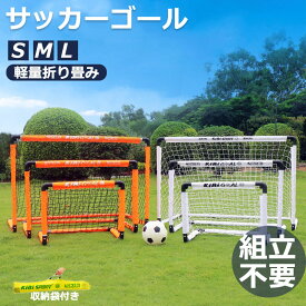 ★期間限定タイムセール★ サッカーゴール 子供 折りたたみ サッカー 組立不要 折りたたみ 折り畳み コンパクト 軽量 持ち運び 収納バッグ 付き ポータブル 練習 対戦 ゲーム トレーニング 室内 屋外 ポップアップ 2025 全新設計・大ボタン 子供 大人 折りたたみ