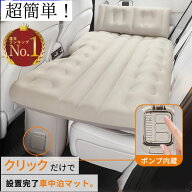 ★楽天1位★車中泊 エアーベッド 車載用 電動 自動充気 後部座席 車中泊マット 持ち運び コンパクト アウ…