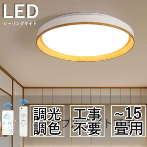 【2年間保証】シーリングライト LED 北欧 リビング 寝室 木目調 おしゃれ 6畳 8畳 15畳 リモコン タイマー付き 照明器具 ライト 間接照明 調光調色 アッパーライト 天井照明 明るい シンプル イ