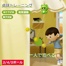卓球トレーニング セット 卓球トレーナー カエル 吊り下げ式 調節可能 屋内 屋外 視覚運動 子供用 おもちゃ 室内 卓球 ぶら下げる 練習用 初心者 トレーニング 卓球セット 部屋 家族 親子 高さ調節可 ピンポン スポーツ 子供 誕生日 プレゼント