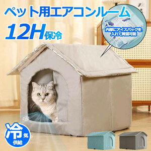 P10倍 アイスボックス付き ペットエアコンハウス 猫ハウス キャットハウス ペットハウス 夏 ひんやり ペットベッド 冷感 夏用 犬ハウス 猫ハウス ペット用 クール 猫 犬 ペット用品 ネコ ベッ