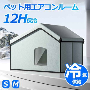 P10倍 アイスボックス付き ペットエアコンハウス 猫ハウス キャットハウス ペットハウス 夏 ひんやり ペットベッド 冷感 夏用 犬ハウス 猫ハウス ペット用 クール 猫 犬 ペット用品 ネコ ベッ