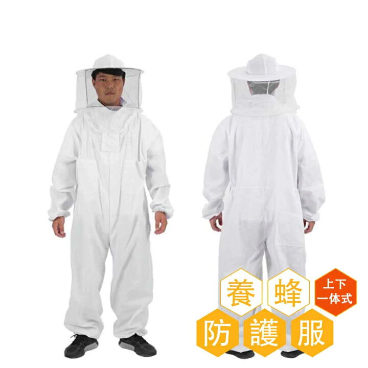 楽天市場】【累計出荷販壳数26,000本】養蜂用 防護服 上下一体式 蜂 